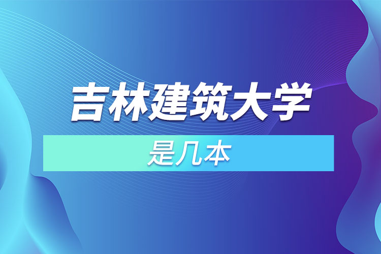 吉林建筑大學是幾本的