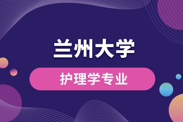 蘭州大學護理學專業(yè)怎么樣