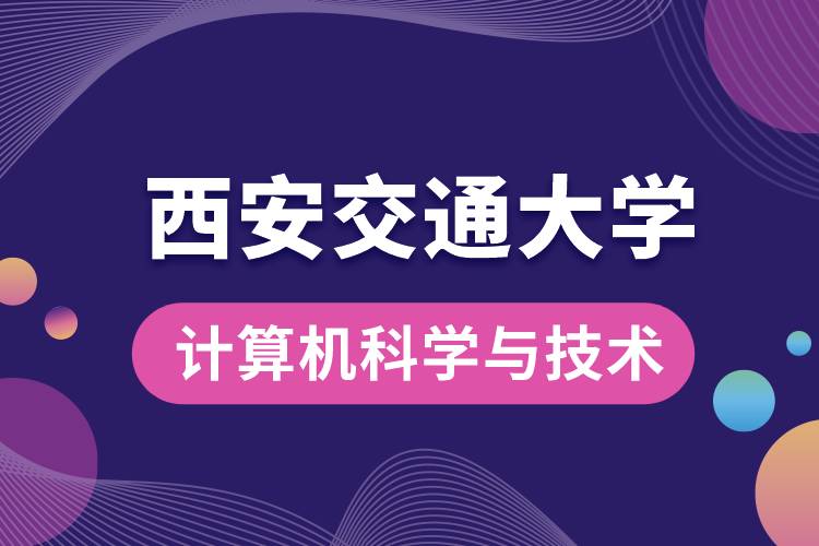 西安交通大學計算機科學與技術專業(yè)