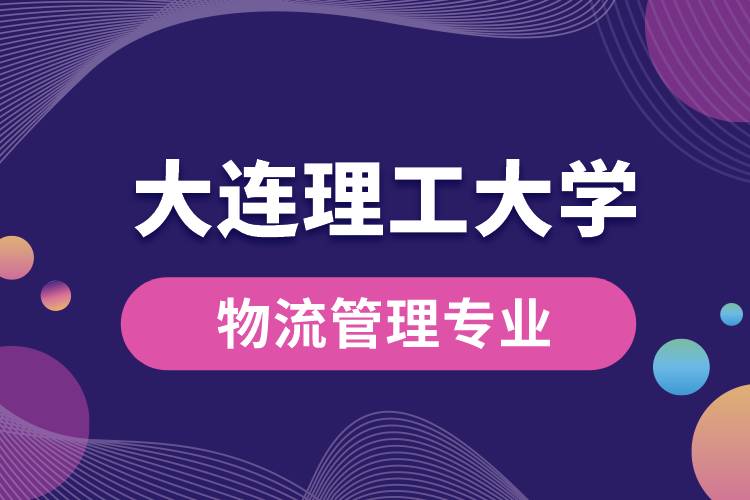 大連理工大學物流管理專業(yè)怎么樣