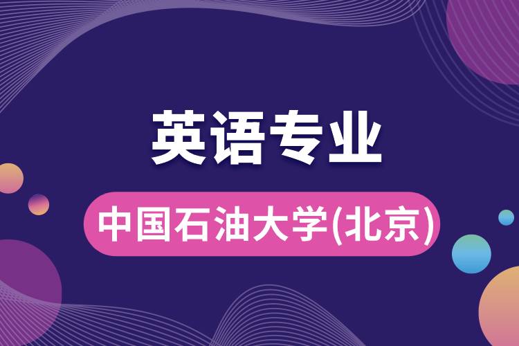 中國石油大學(xué)(北京)英語專業(yè)