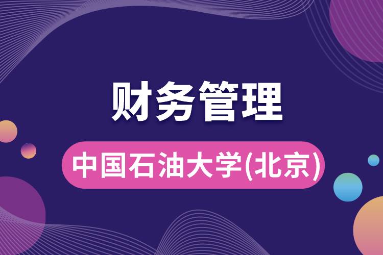 中國石油大學(北京)財務管理專業(yè)怎么樣，就業(yè)方向