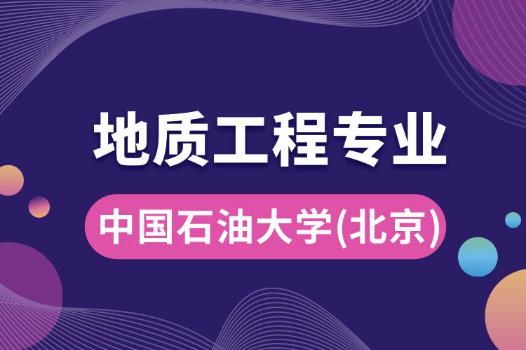 中國石油大學(北京)地質工程專業(yè)怎么樣