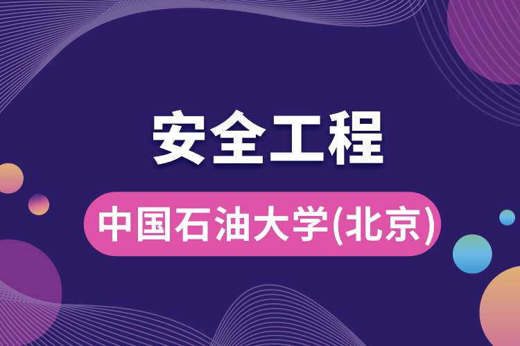 中國石油大學(北京)安全工程專業(yè)怎么樣，好嗎?