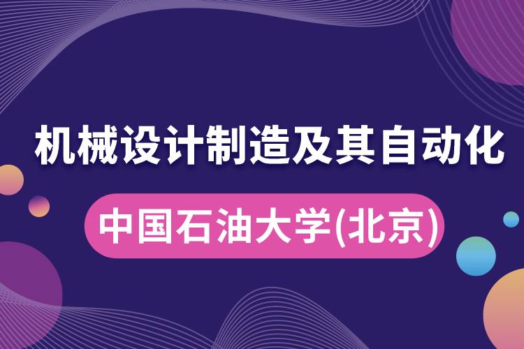 中國石油大學(xué)(北京)機(jī)械設(shè)計(jì)制造及其自動(dòng)化怎么樣