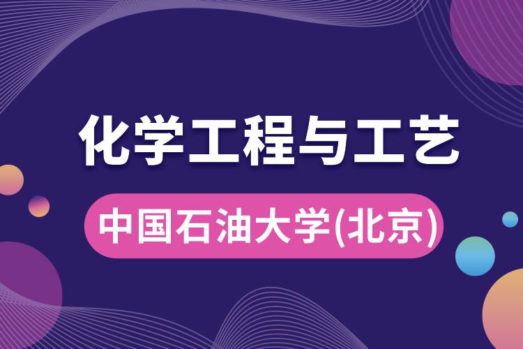 中國(guó)石油大學(xué)(北京)化學(xué)工程與工藝專業(yè)怎么樣，學(xué)什么