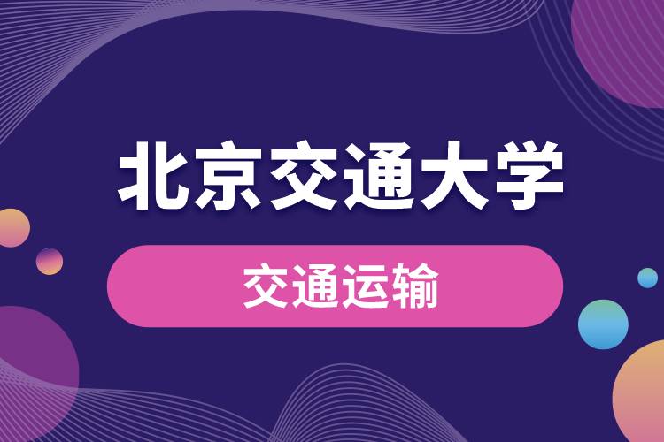 北京交通大學(xué)交通運(yùn)輸(城市軌道交通方向)專業(yè)課程有哪些