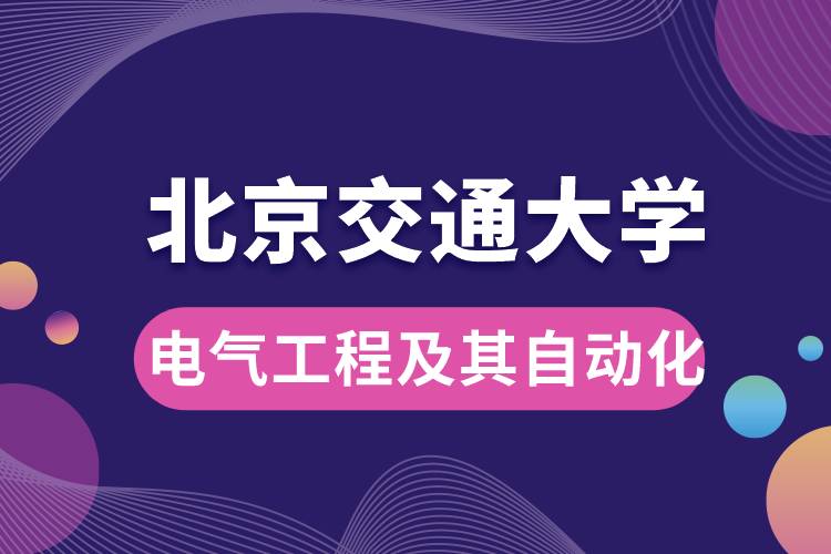 北京交通大學(xué)電氣工程及其自動(dòng)化專業(yè)課程有哪些