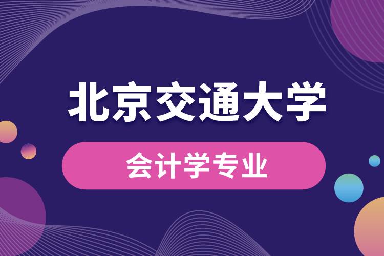 北京交通大學(xué)會(huì)計(jì)學(xué)專業(yè)課程有哪些