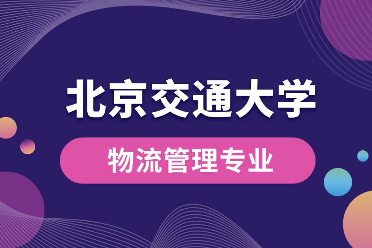 北京交通大學(xué)物流管理專(zhuān)業(yè)課程有哪些