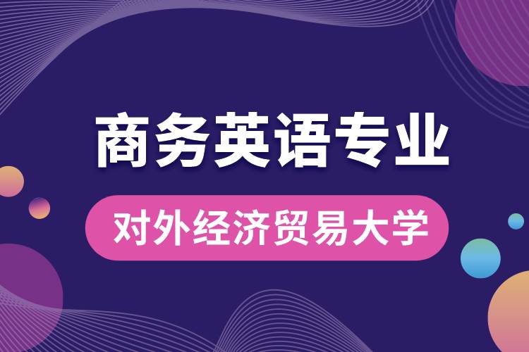 對外經(jīng)濟貿(mào)易大學商務英語專業(yè)課程科目