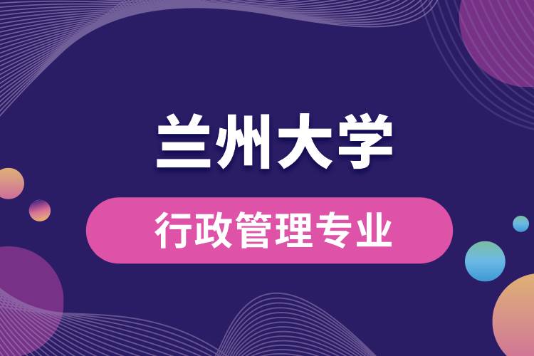 蘭州大學(xué)行政管理專業(yè)課程有哪些