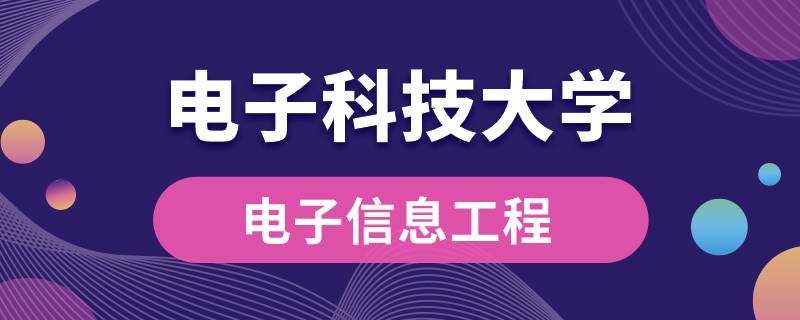 電子科技大學(xué)電子信息工程專(zhuān)業(yè)有哪些課程