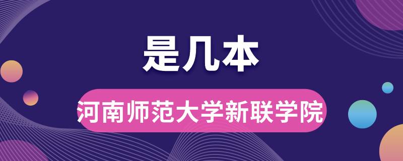 河南師范大學新聯(lián)學院是幾本