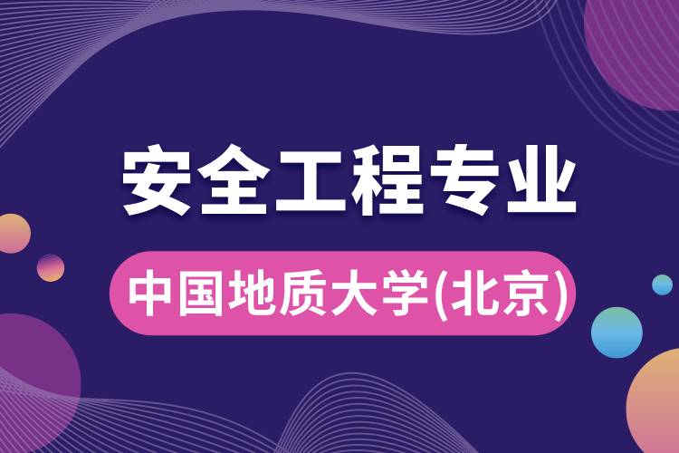 中國地質(zhì)大學(xué)（北京）安全工程專業(yè)怎么樣？報(bào)考難嗎？