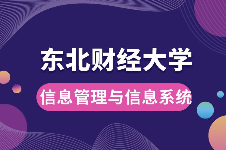 東北財(cái)經(jīng)大學(xué)信息管理與信息系統(tǒng)如何？