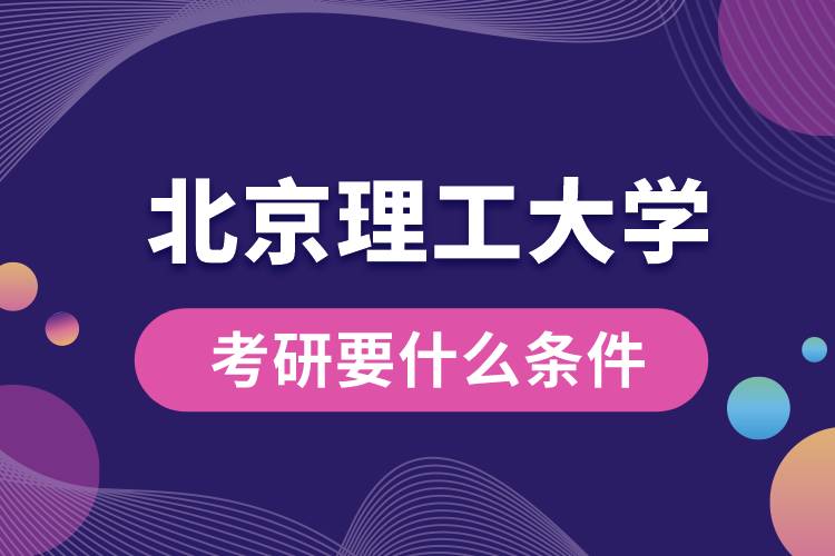 北京理工大學考研要什么條件