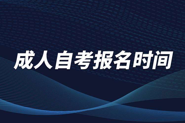 成人自考報(bào)名時(shí)間多在考前一個(gè)月報(bào)名