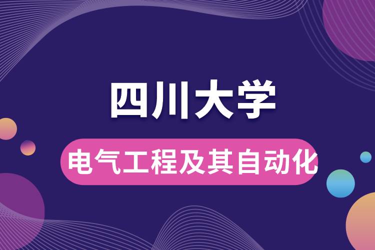 四川大學(xué)電氣工程及其自動(dòng)化學(xué)些什么課程，難嗎？