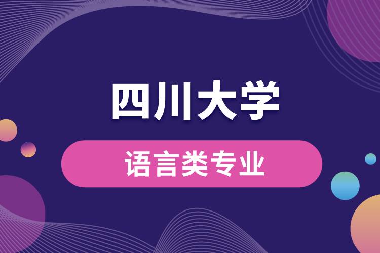 四川大學(xué)語(yǔ)言類專業(yè)