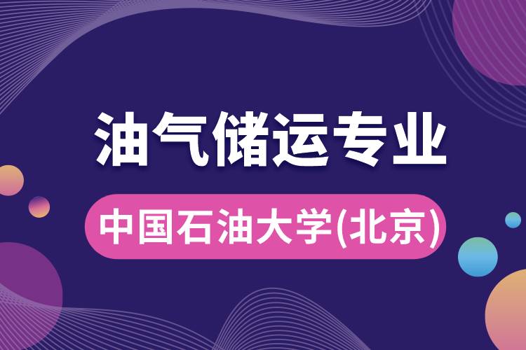 中國石油大學(xué)（北京）油氣儲(chǔ)運(yùn)專業(yè)介紹