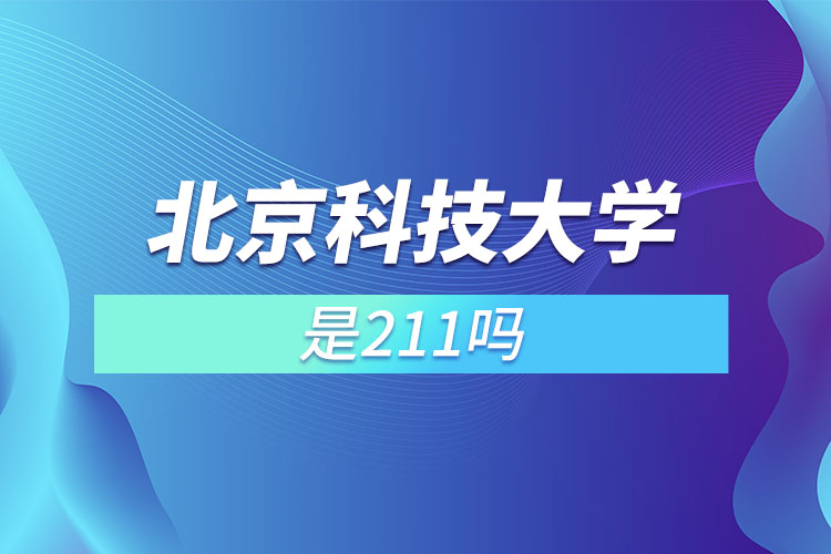 北京科技大學是985還是211大學