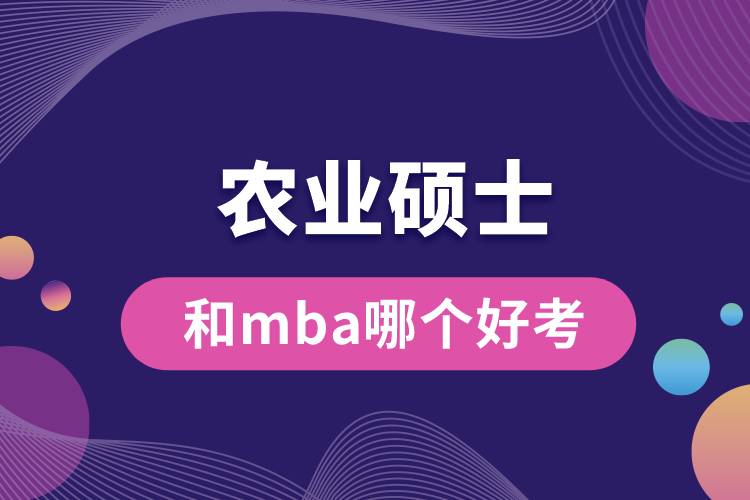 農(nóng)業(yè)碩士和mba哪個好考