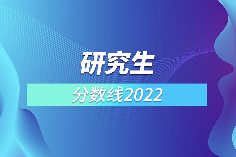 研究生分?jǐn)?shù)線2022