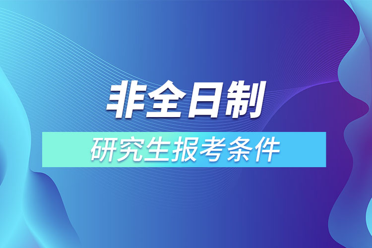 非全日制研究生報(bào)考條件