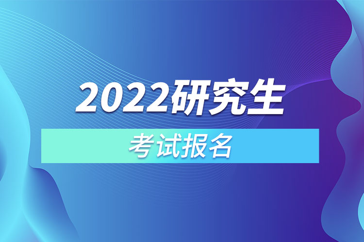 2022研究生考試報名