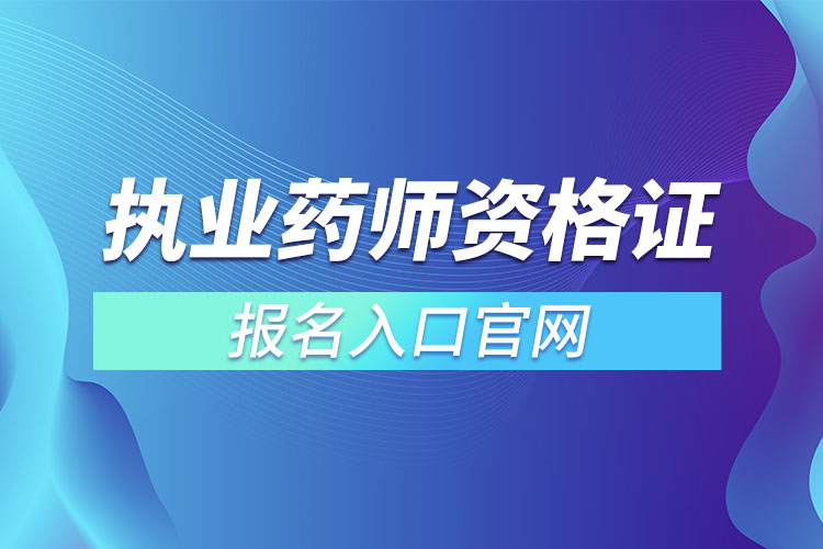 執(zhí)業(yè)藥師資格證報名入口官網(wǎng)