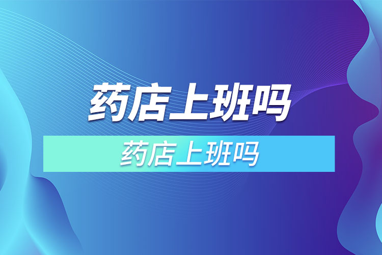 普通人可以去藥店上班嗎