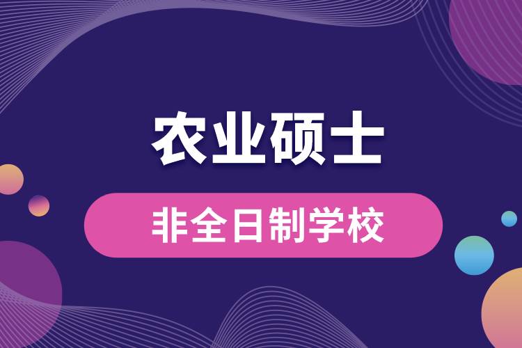 農(nóng)業(yè)碩士非全日制研究生學校