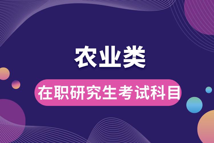 農(nóng)業(yè)類(lèi)在職研究生考試科目