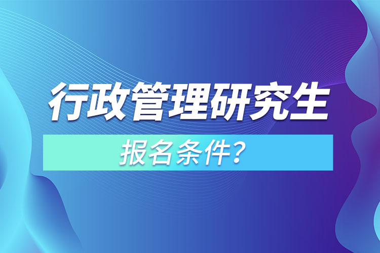 行政管理研究生報名條件？