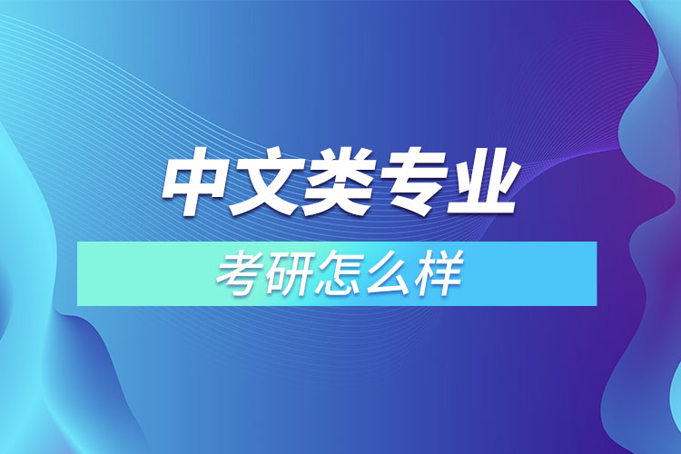 中文類專業(yè)考研怎么樣？