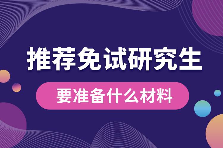 推薦免試研究生要準備哪些材料