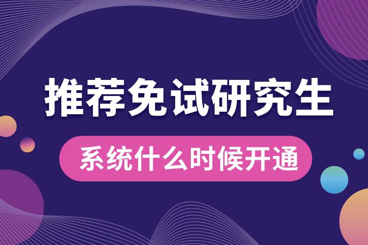 推薦免試研究生系統(tǒng)什么時(shí)候開通