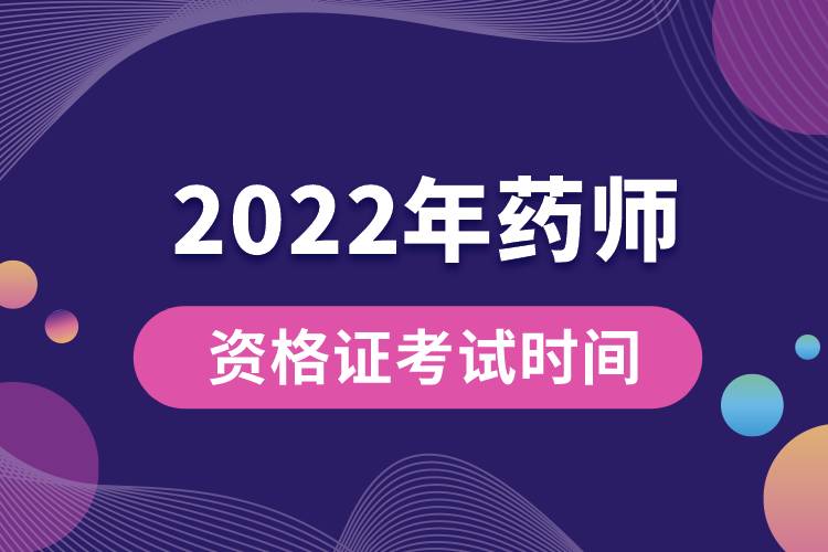 2022年藥師資格證考試時間