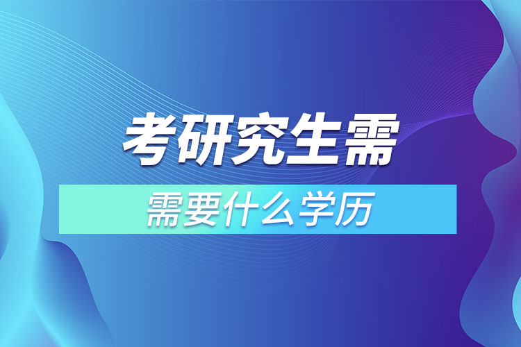 大專生如何考全日制研究生