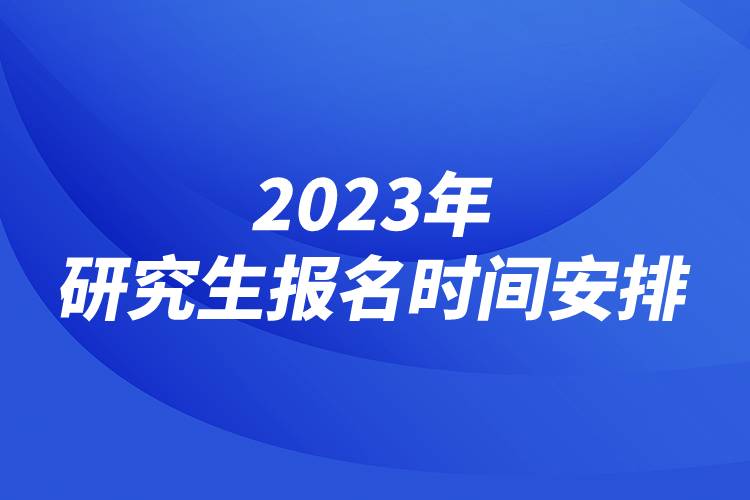 2023年研究生報名時間安排