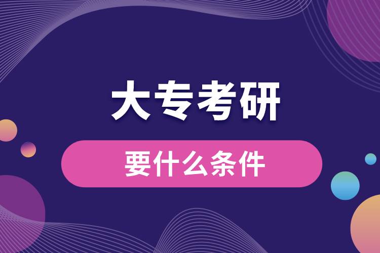 大?？佳幸裁礂l件