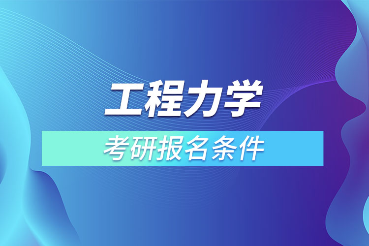 工程力學條件專業(yè)考研