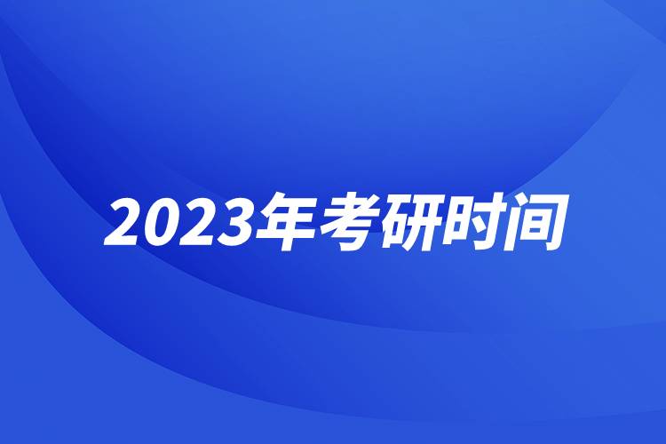 2023年考研時(shí)間