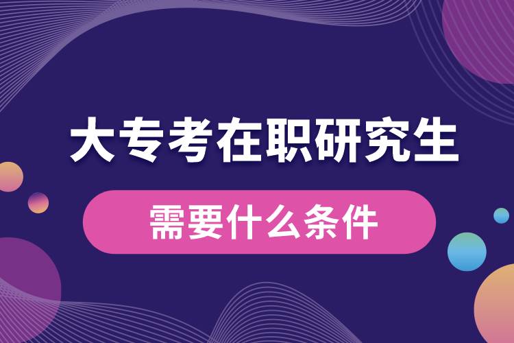 大?？荚诼氀芯可枰裁礂l件