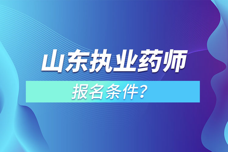 山東執(zhí)業(yè)藥師報(bào)名條件？