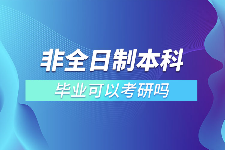 非全日制本科畢業(yè)可以考研嗎