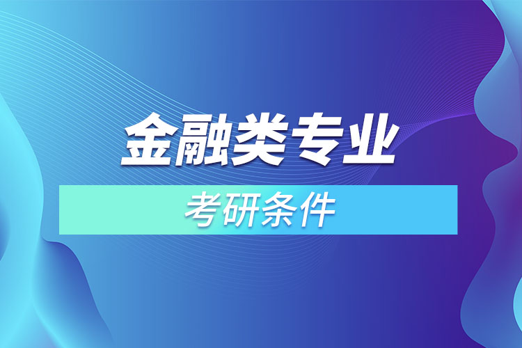 金融類專業(yè)考研有什么條件