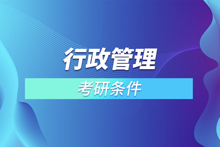 行政管理專業(yè)考研有什么要求？