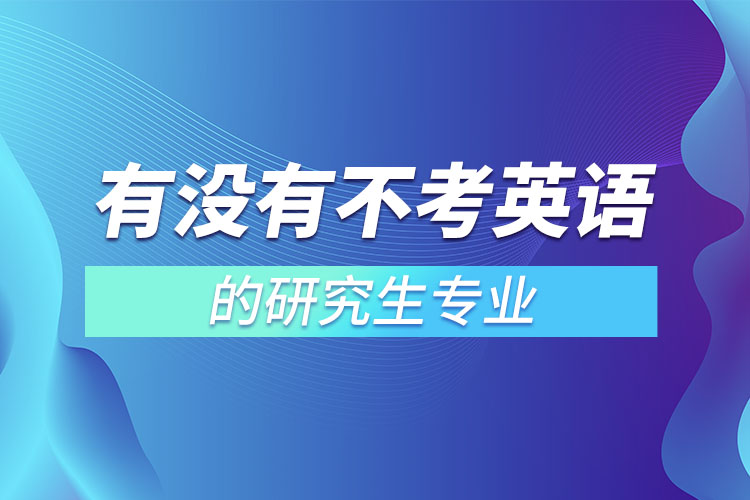 有沒有不考英語(yǔ)的研究生專業(yè)